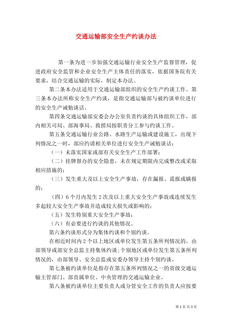 交通运输部安全生产约谈办法（八）_第1页
