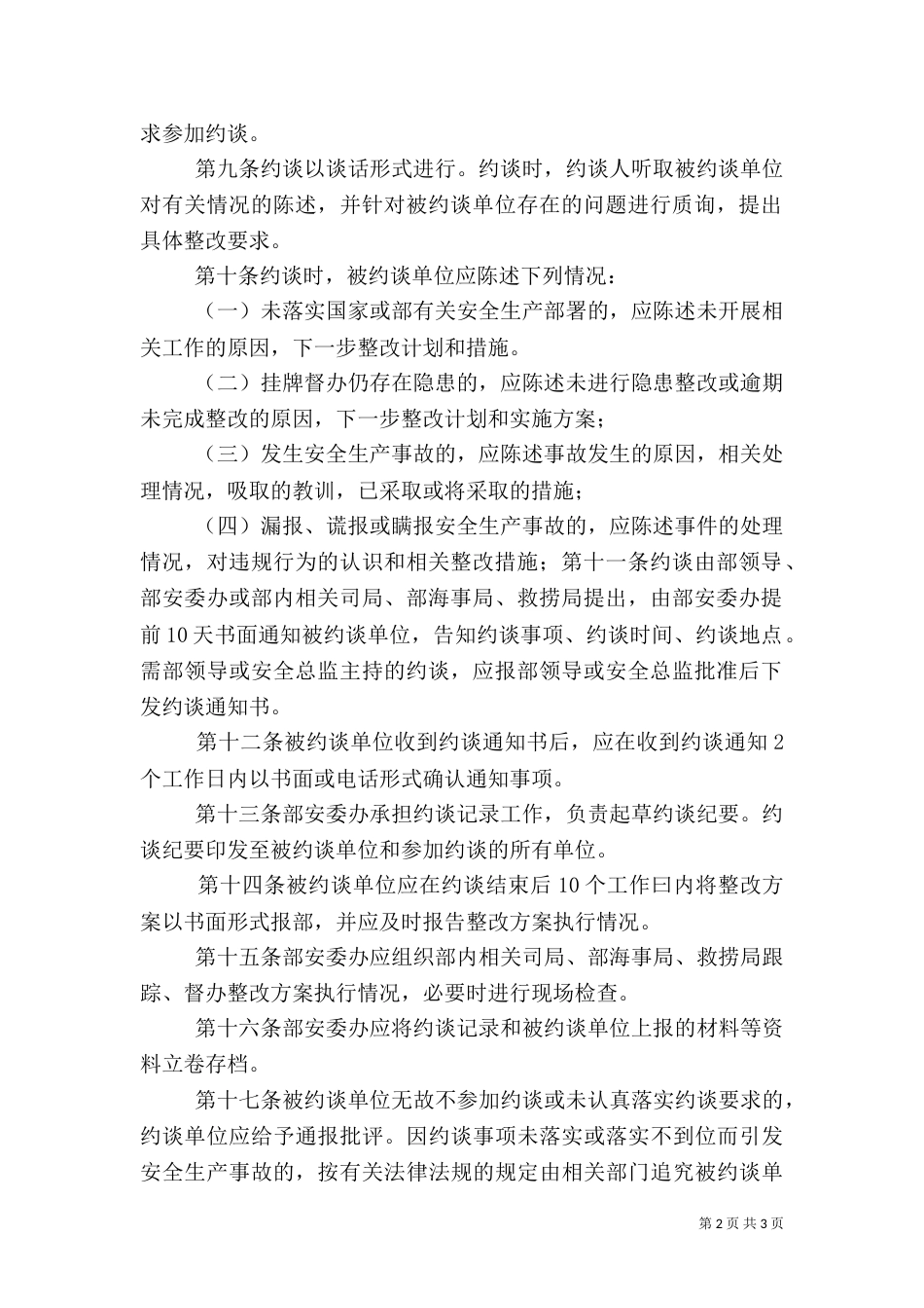 交通运输部安全生产约谈办法（八）_第2页