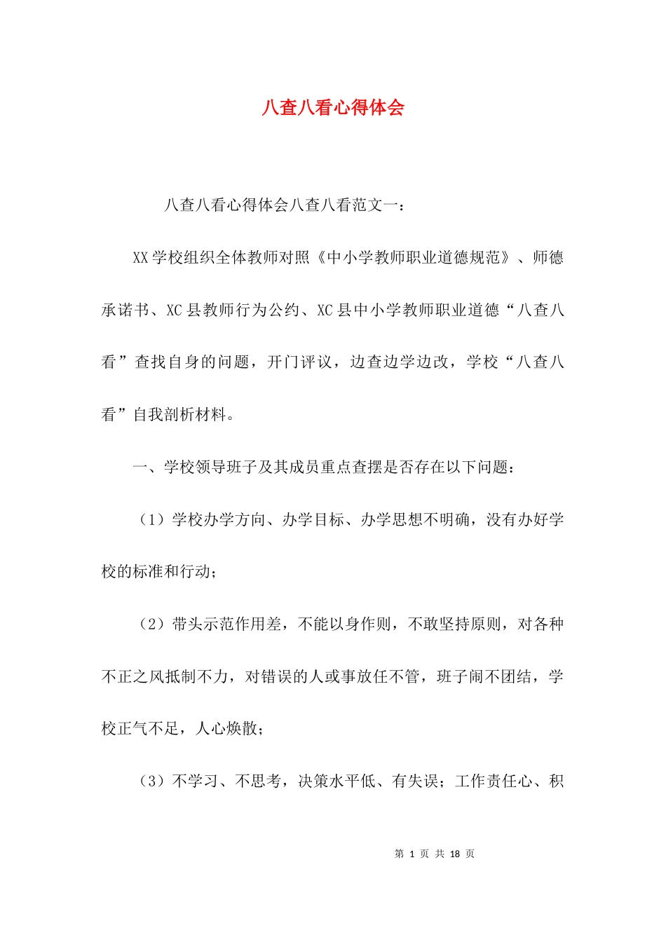 （精选）八查八看心得体会_第1页