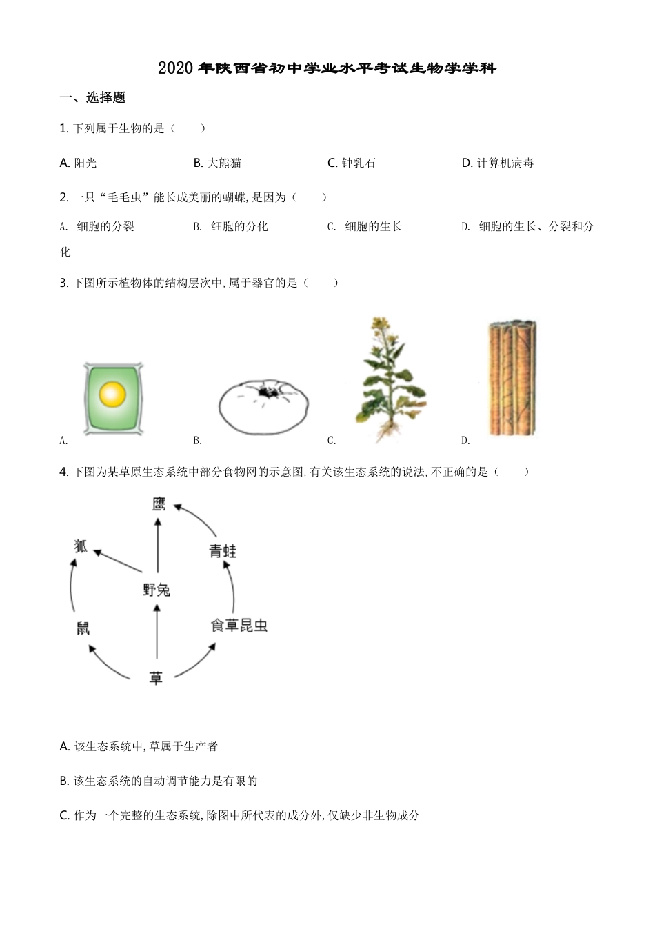 精品解析：陕西省2020年中考生物试题（原卷版）_第1页