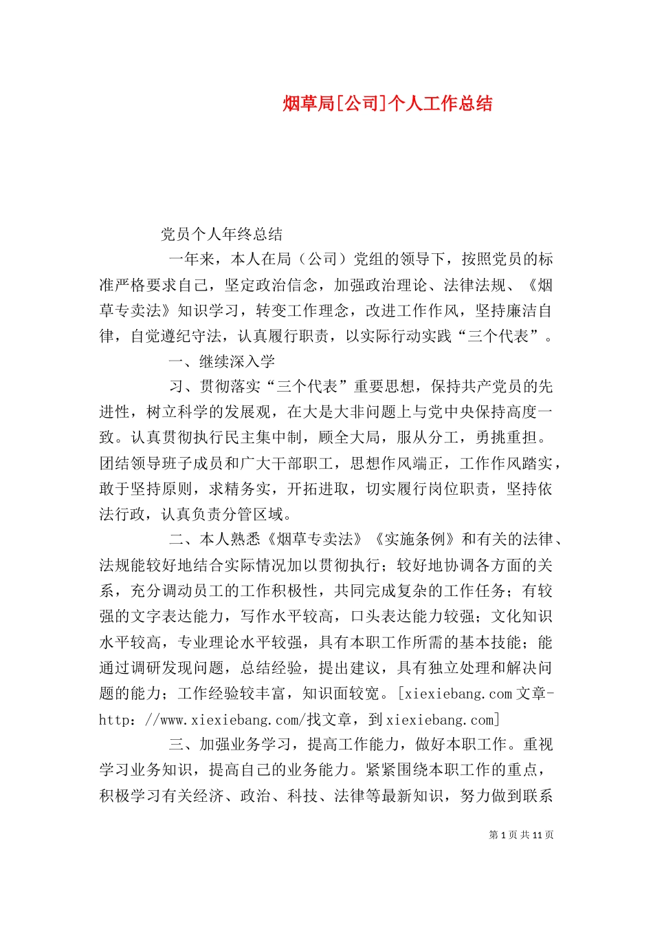 烟草局[公司]个人工作总结_第1页