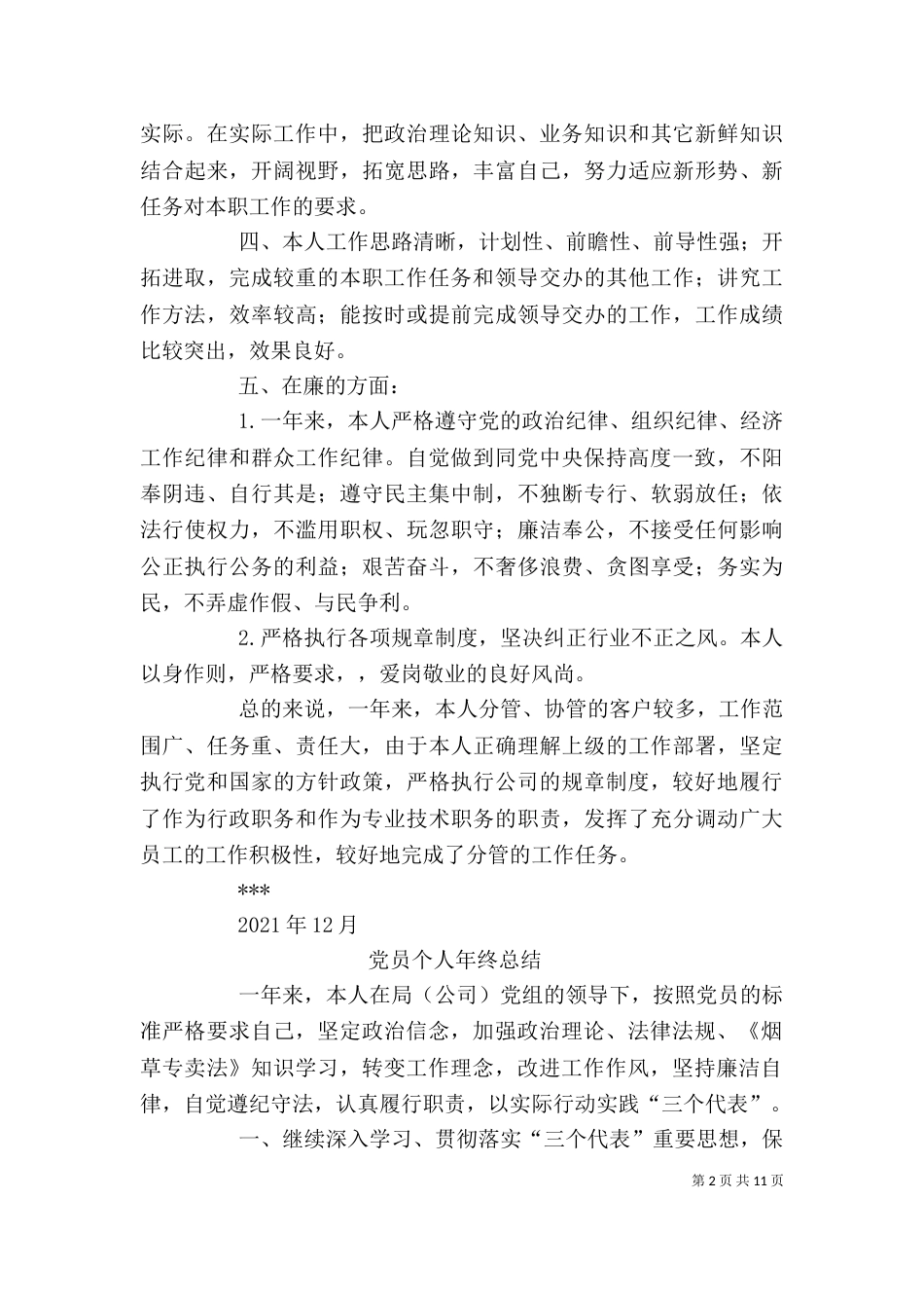 烟草局[公司]个人工作总结_第2页