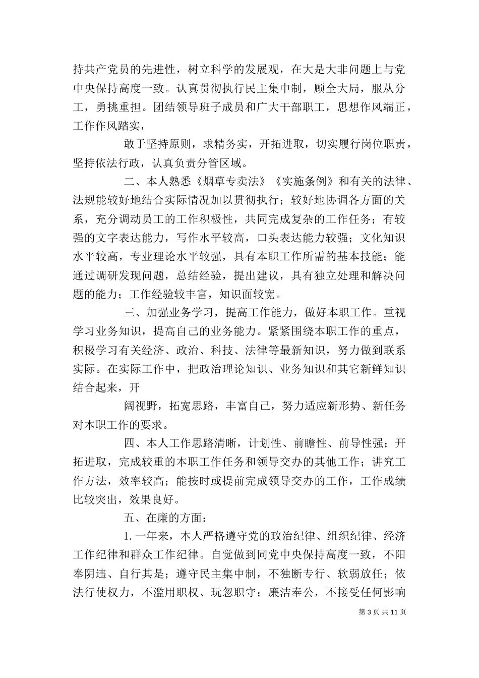烟草局[公司]个人工作总结_第3页