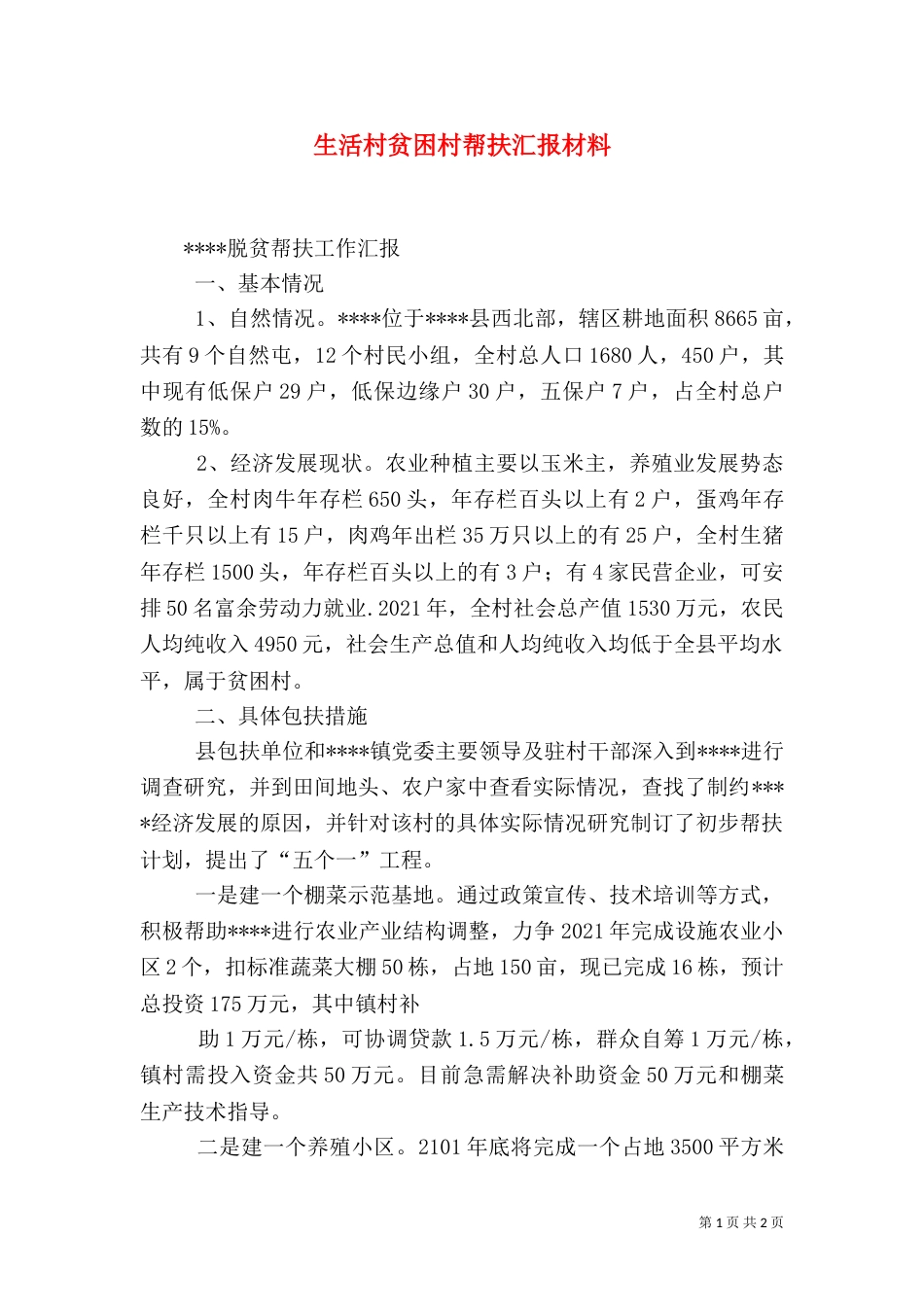 生活村贫困村帮扶汇报材料（一）_第1页