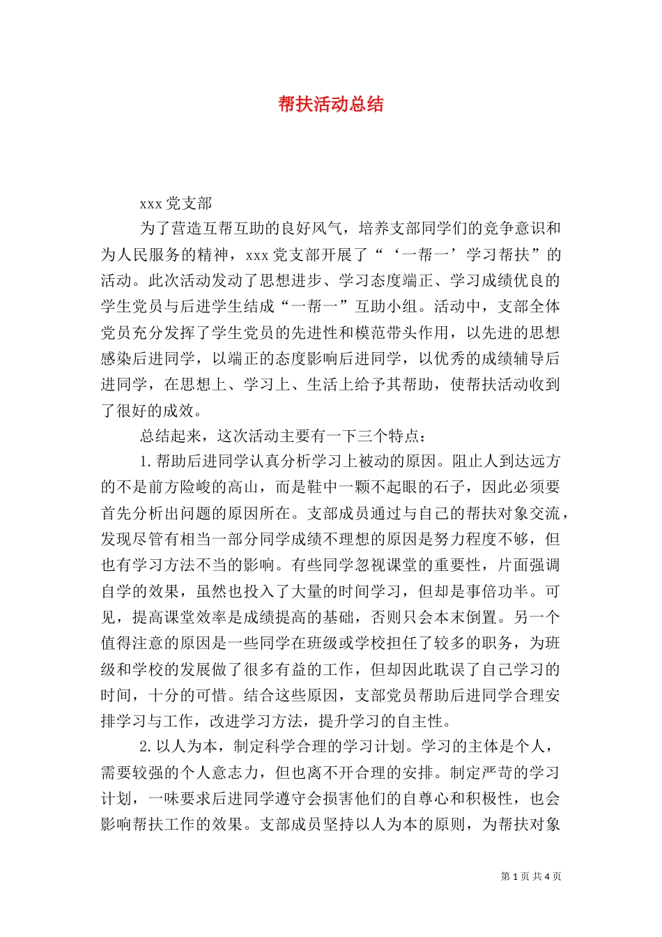 帮扶活动总结（三）_第1页