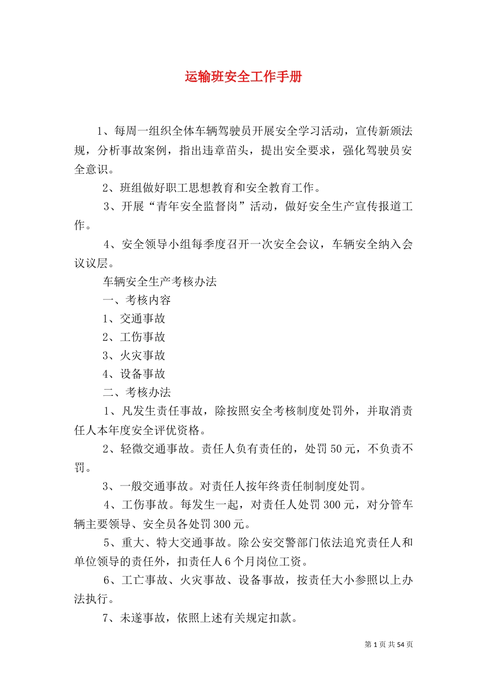 运输班安全工作手册_第1页