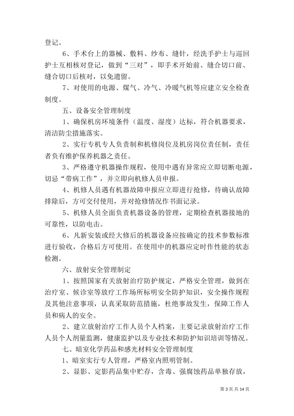 科室医疗安全管理制度（一）_第3页