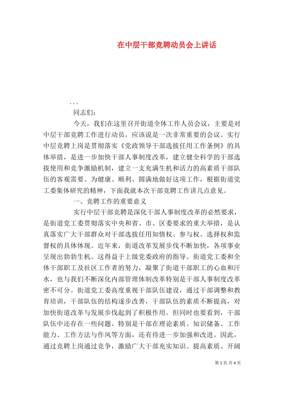 在中层干部竞聘动员会上讲话（五）_第1页