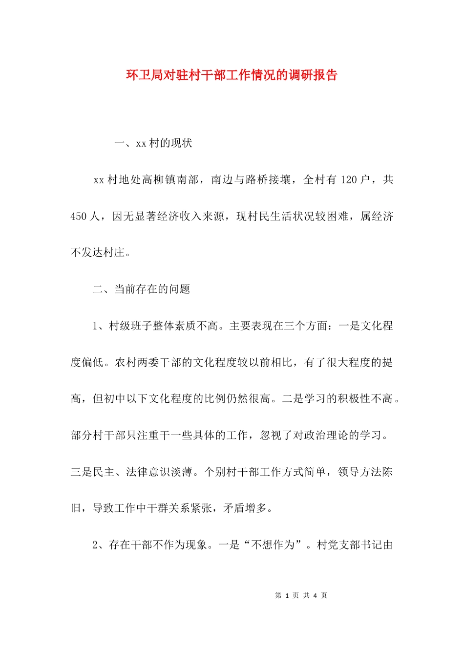 （精选）环卫局对驻村干部工作情况的调研报告_第1页