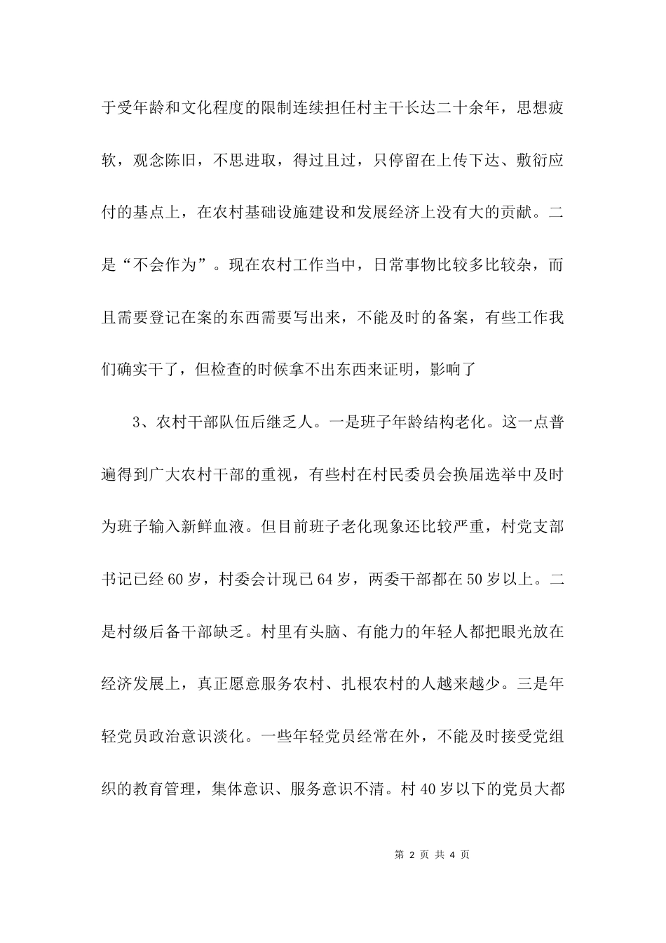 （精选）环卫局对驻村干部工作情况的调研报告_第2页