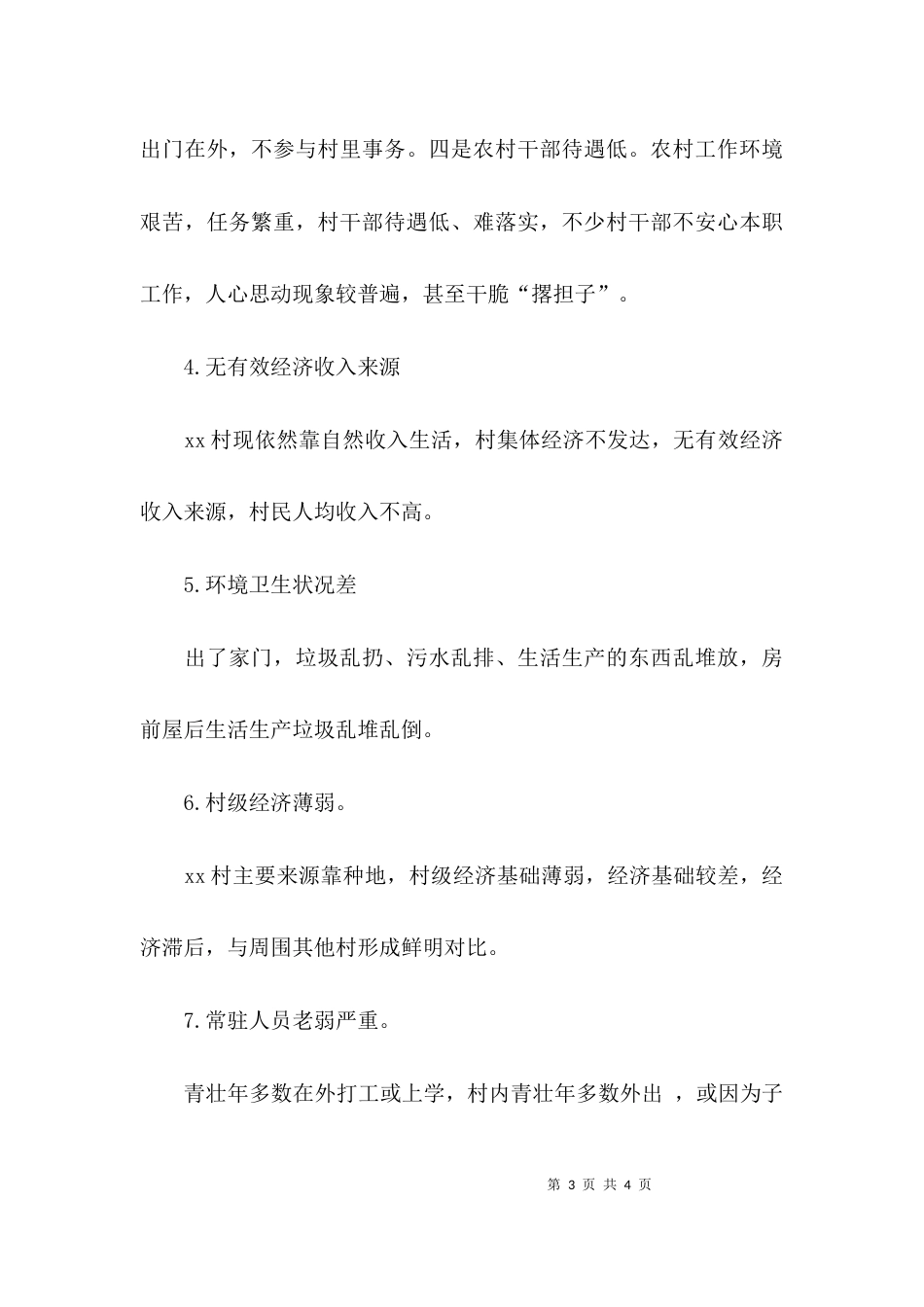 （精选）环卫局对驻村干部工作情况的调研报告_第3页