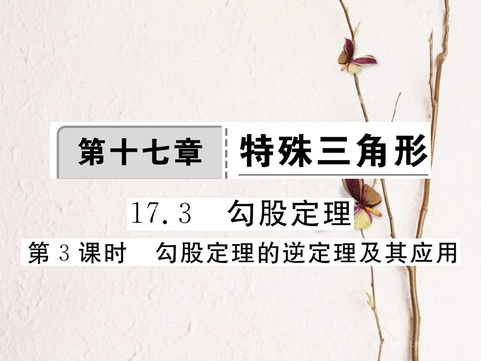 八年级数学上册 17.3 第3课时 勾股定理的逆定理及其应用习题课件 （新版）冀教版_第1页