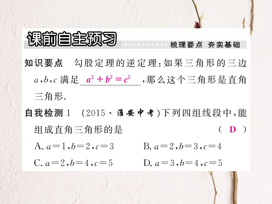 八年级数学上册 17.3 第3课时 勾股定理的逆定理及其应用习题课件 （新版）冀教版_第2页