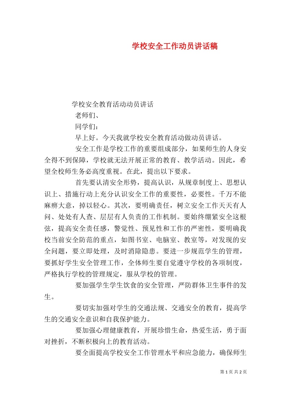 学校安全工作动员讲话稿（一）_第1页