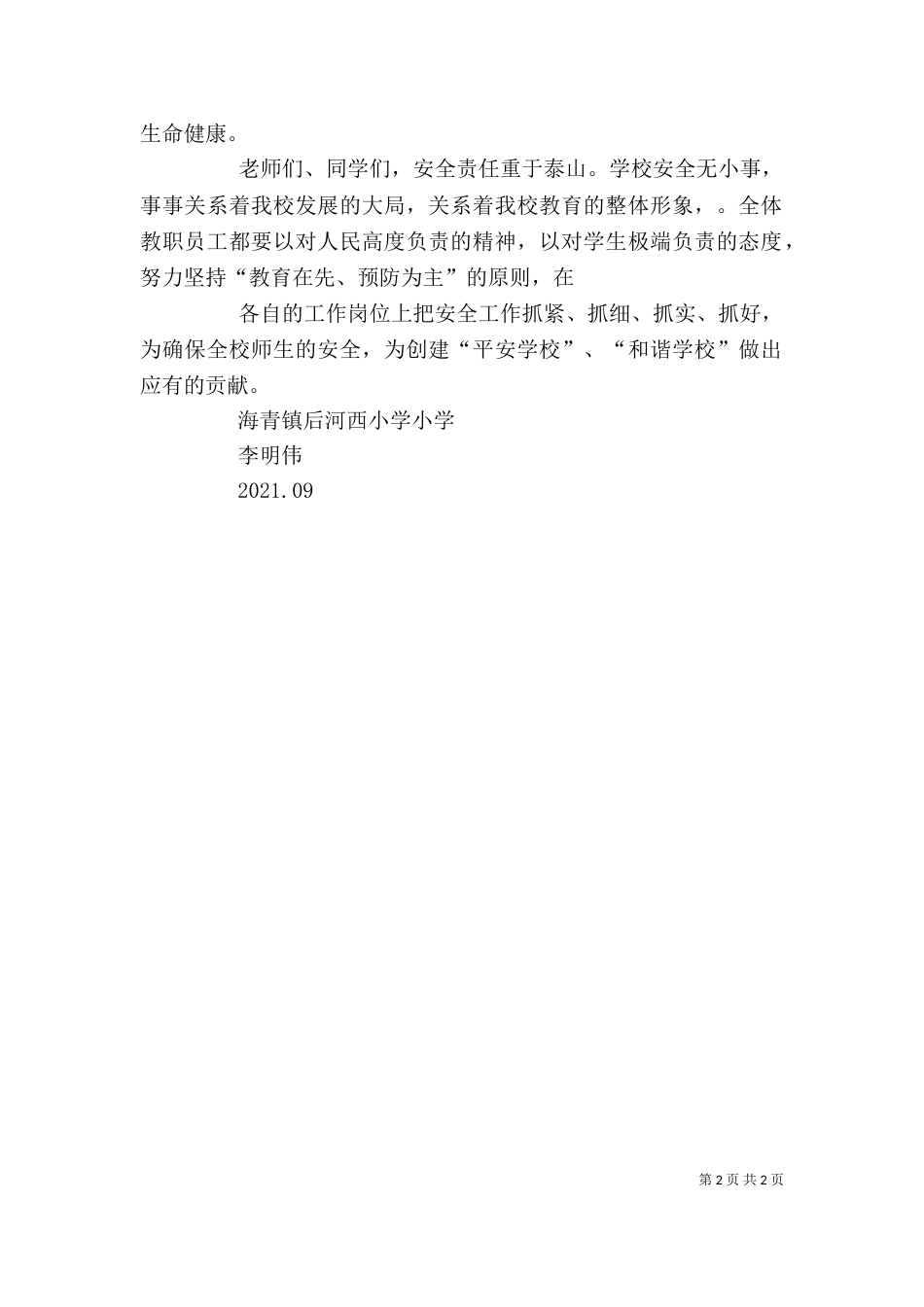 学校安全工作动员讲话稿（一）_第2页