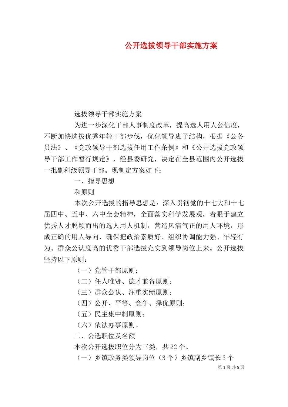 公开选拔领导干部实施方案_第1页