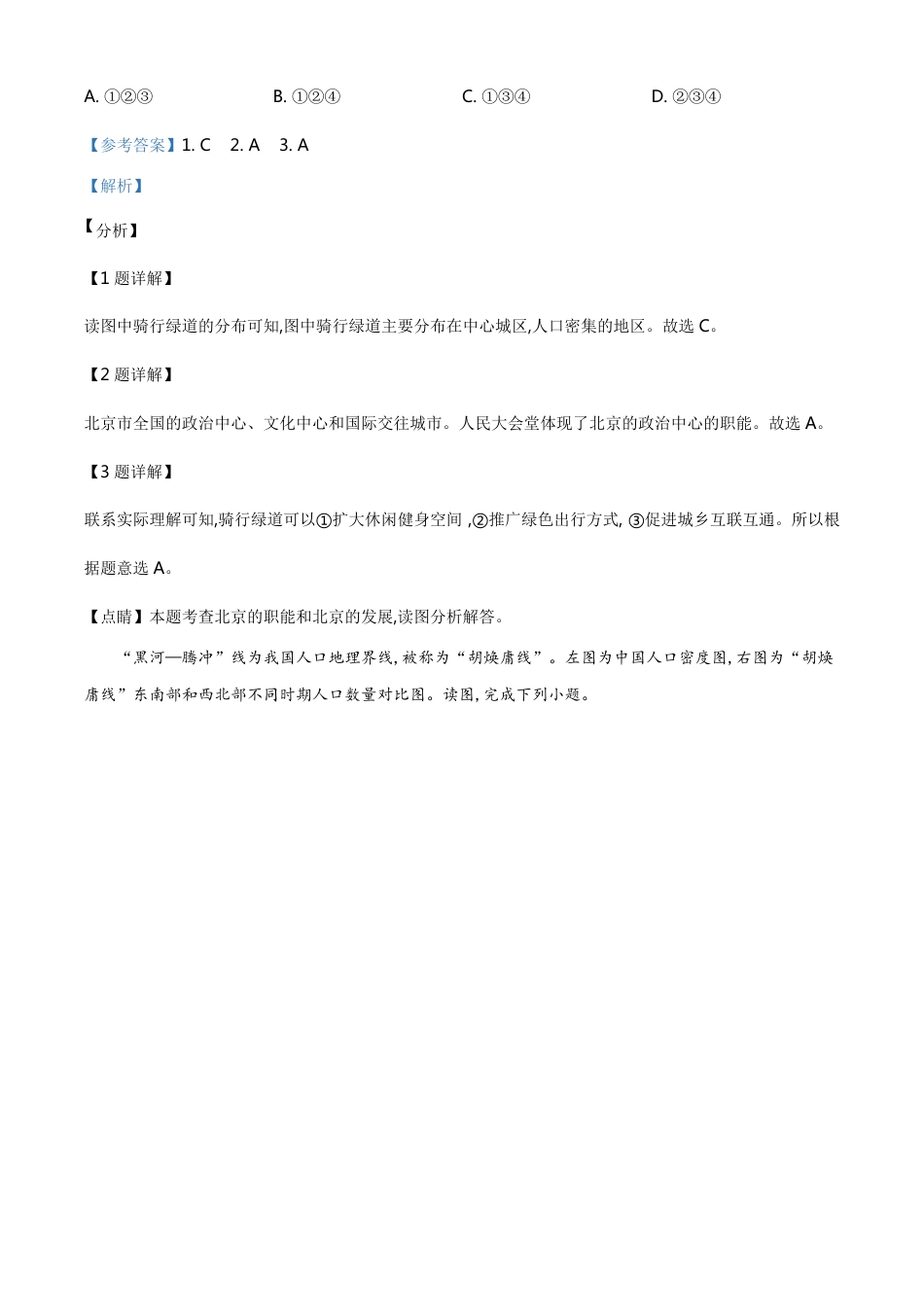 精品解析：2020年北京市初中学业水平考试地理试卷（八年级）（解析版）_第2页