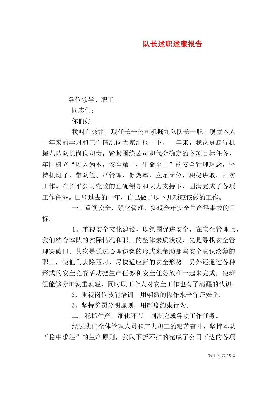 队长述职述廉报告_第1页