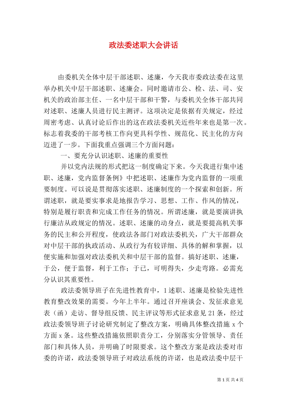 政法委述职大会讲话_第1页