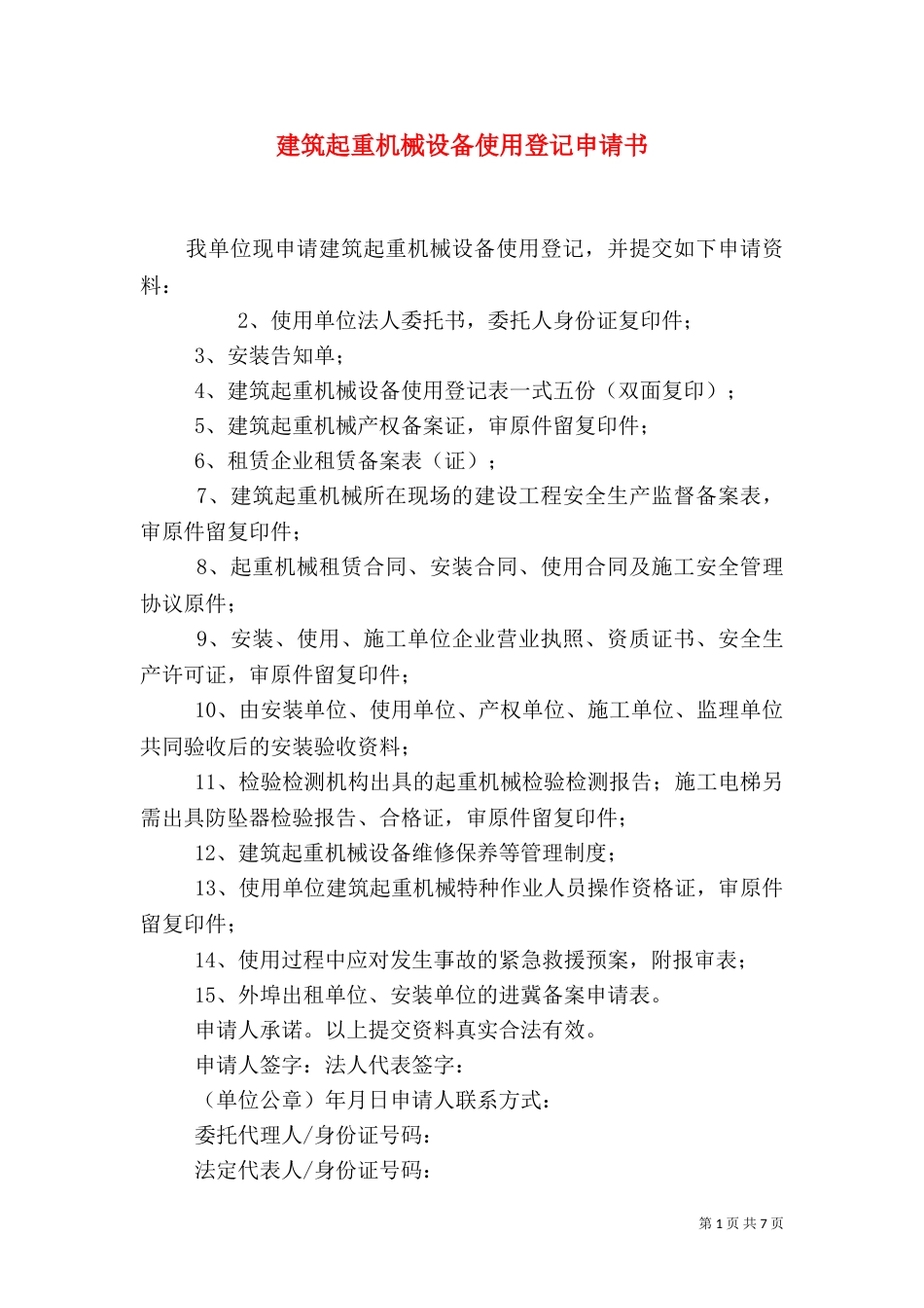 建筑起重机械设备使用登记申请书_第1页