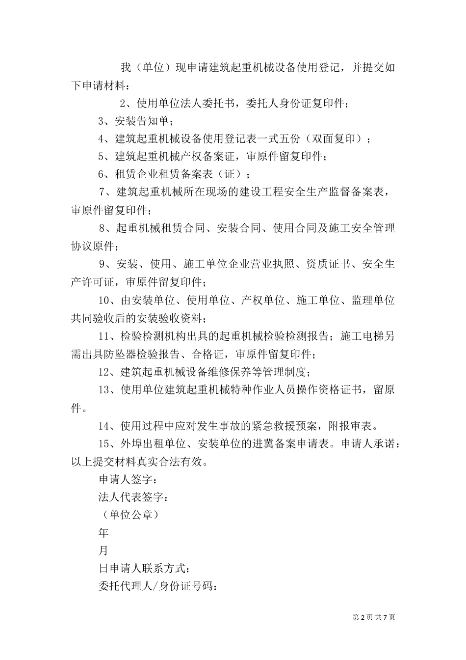 建筑起重机械设备使用登记申请书_第2页