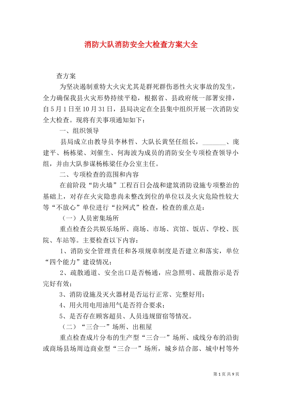 消防大队消防安全大检查方案大全_第1页