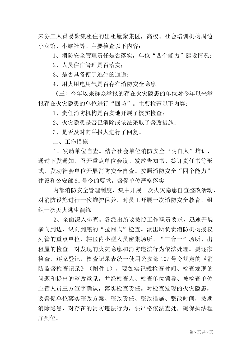消防大队消防安全大检查方案大全_第2页