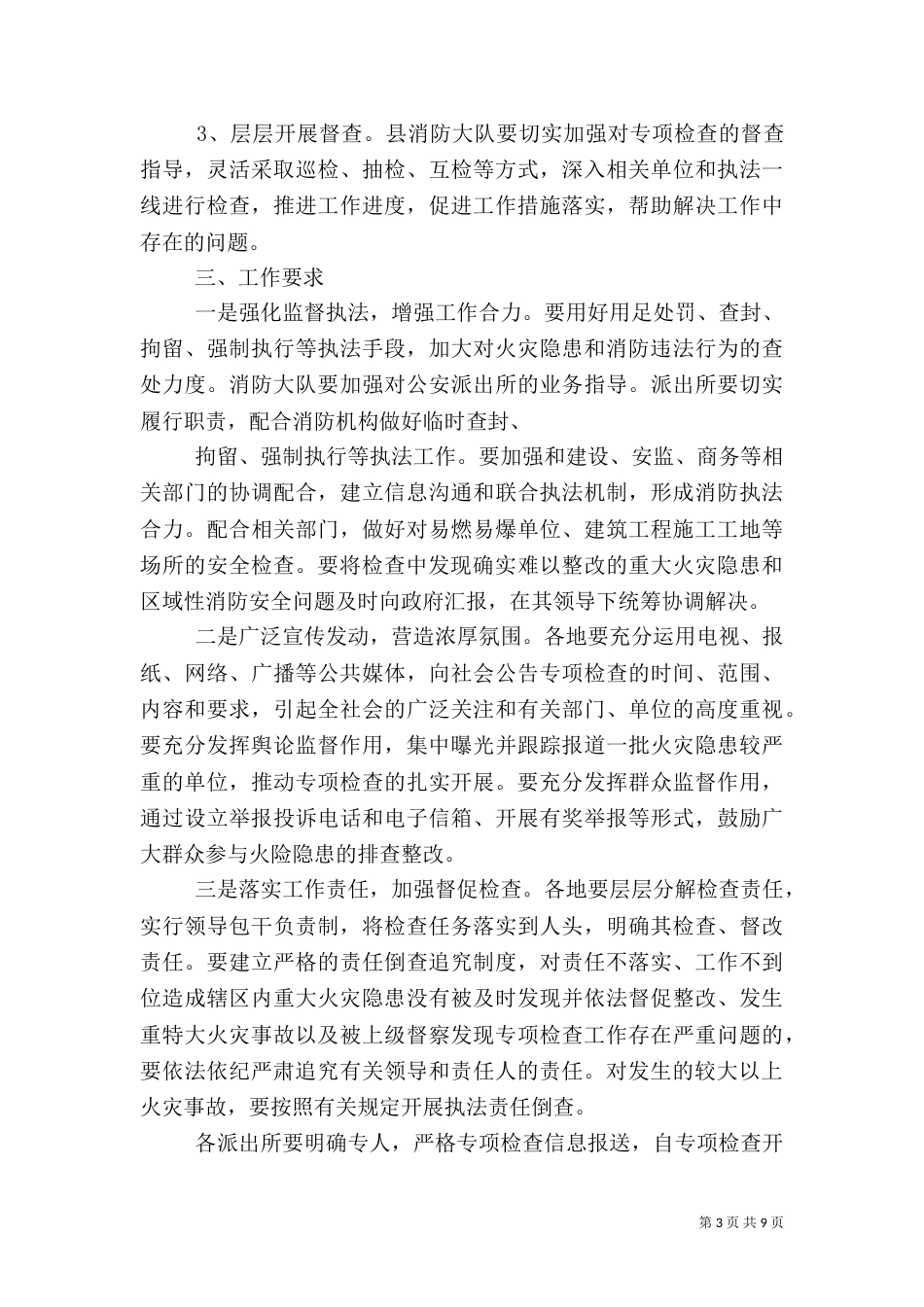 消防大队消防安全大检查方案大全_第3页