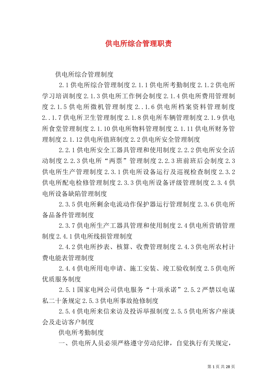 供电所综合管理职责_第1页