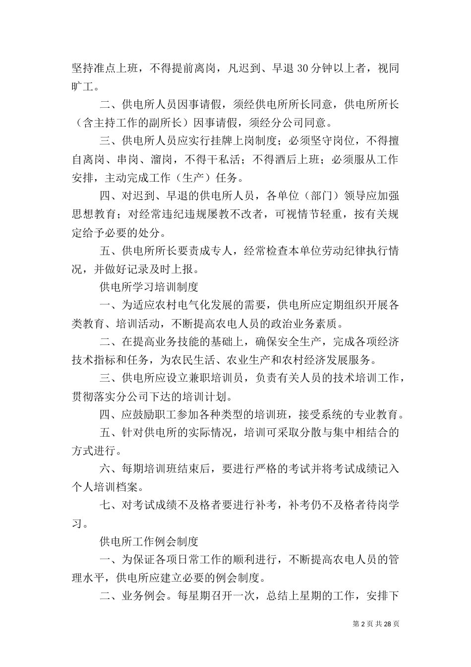 供电所综合管理职责_第2页
