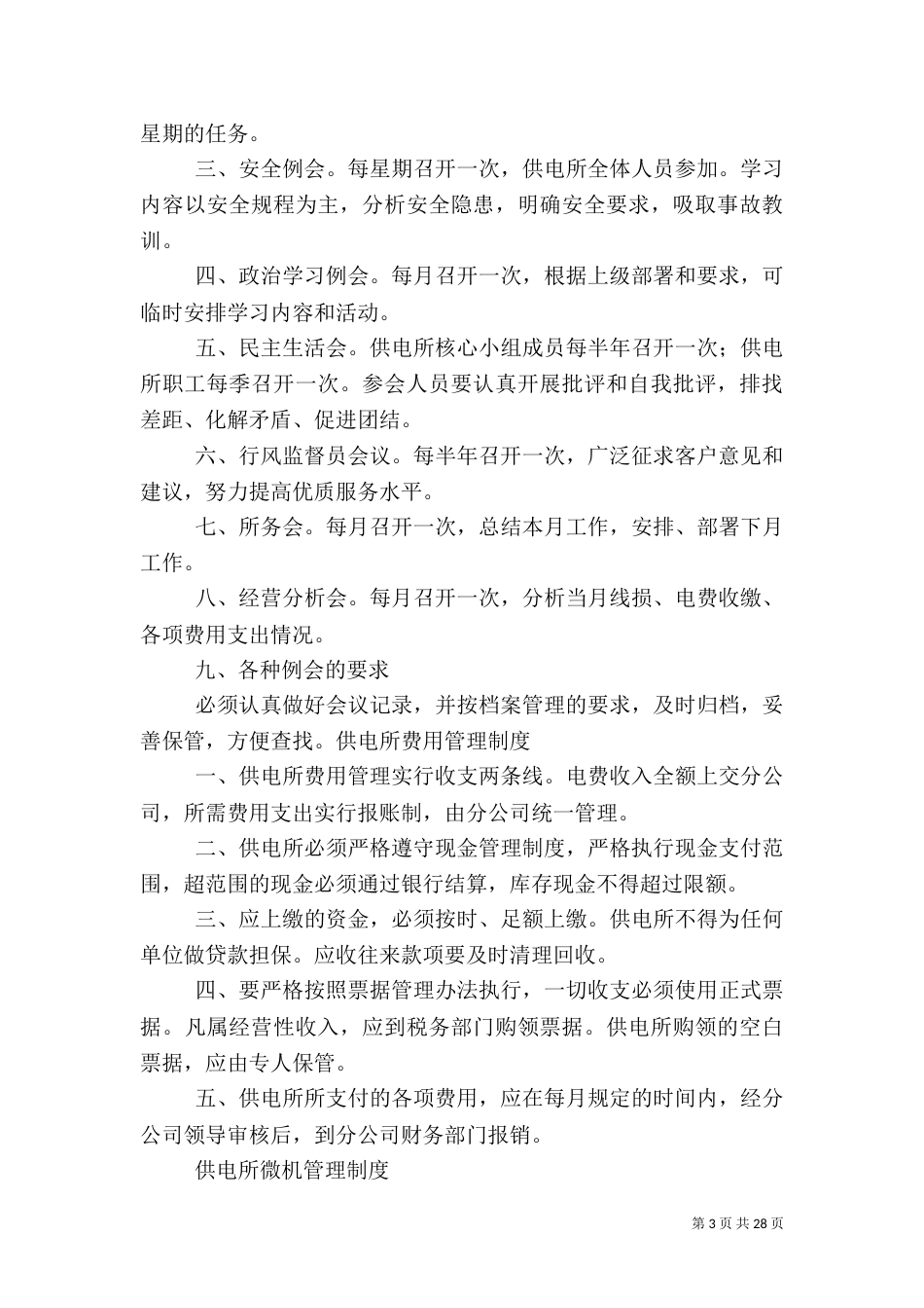 供电所综合管理职责_第3页