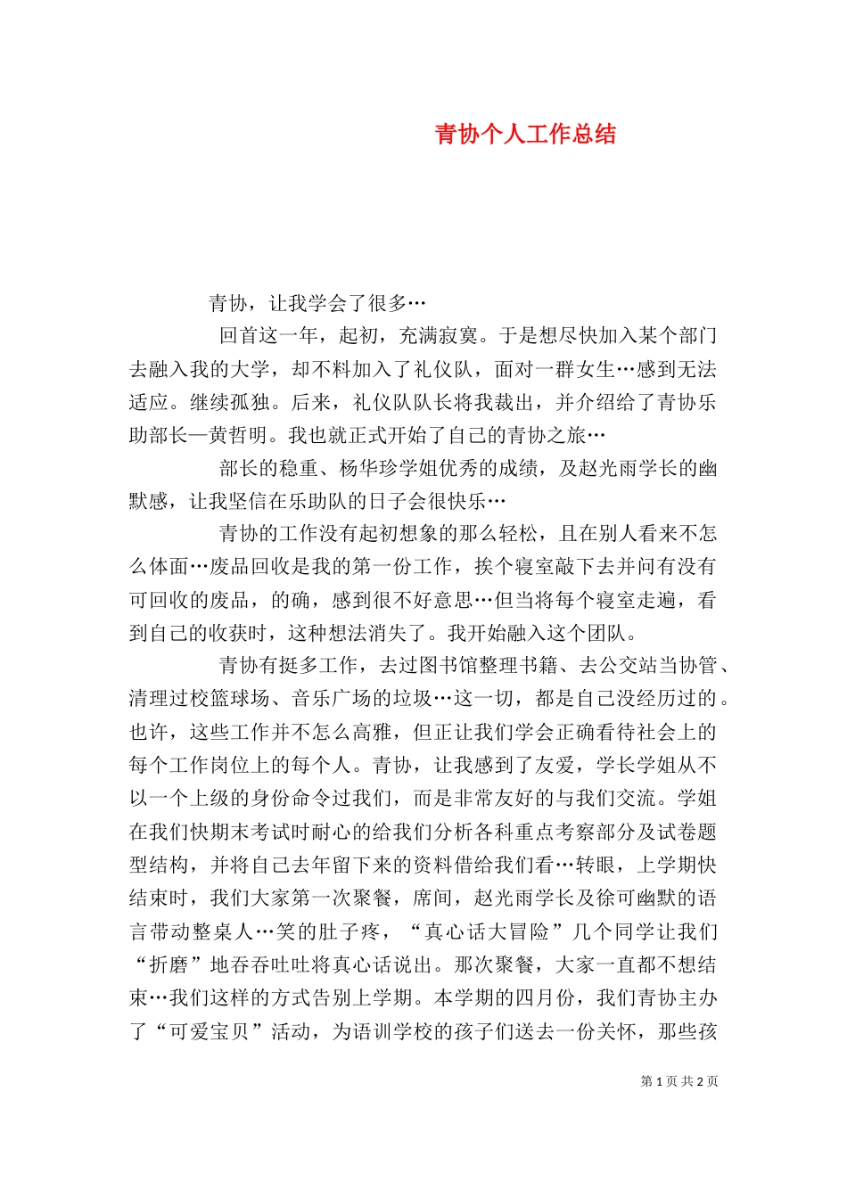 青协个人工作总结_第1页