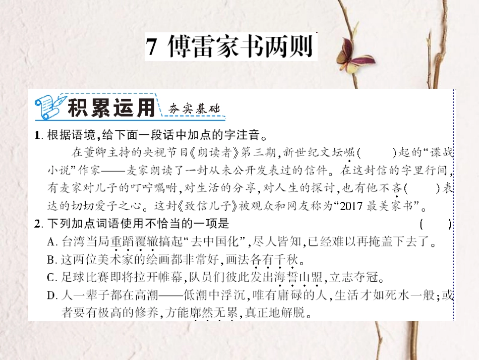 （襄阳专）九年级语文上册 第二单元 7 傅雷家书两则课件 新人教_第1页