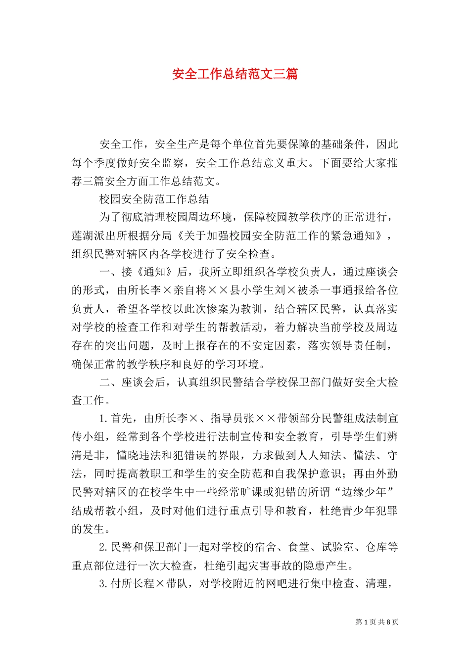 安全工作总结范文三篇_第1页