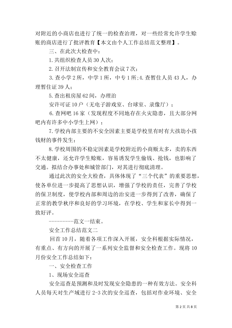 安全工作总结范文三篇_第2页