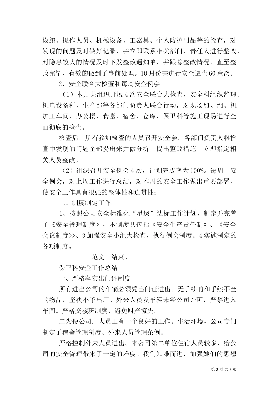 安全工作总结范文三篇_第3页