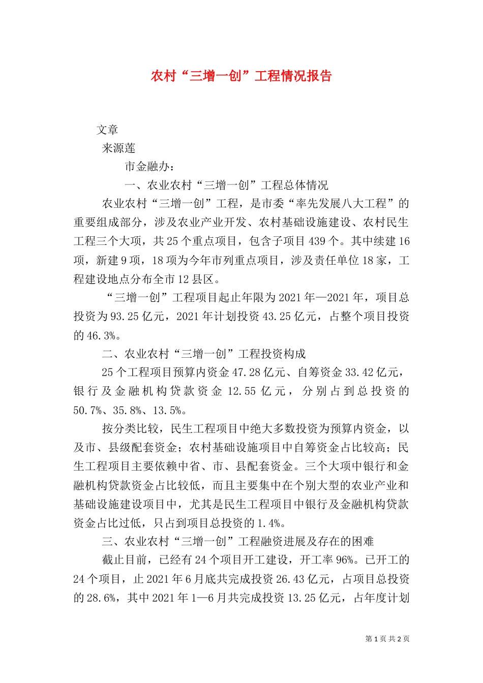 农村“三增一创”工程情况报告（四）_第1页