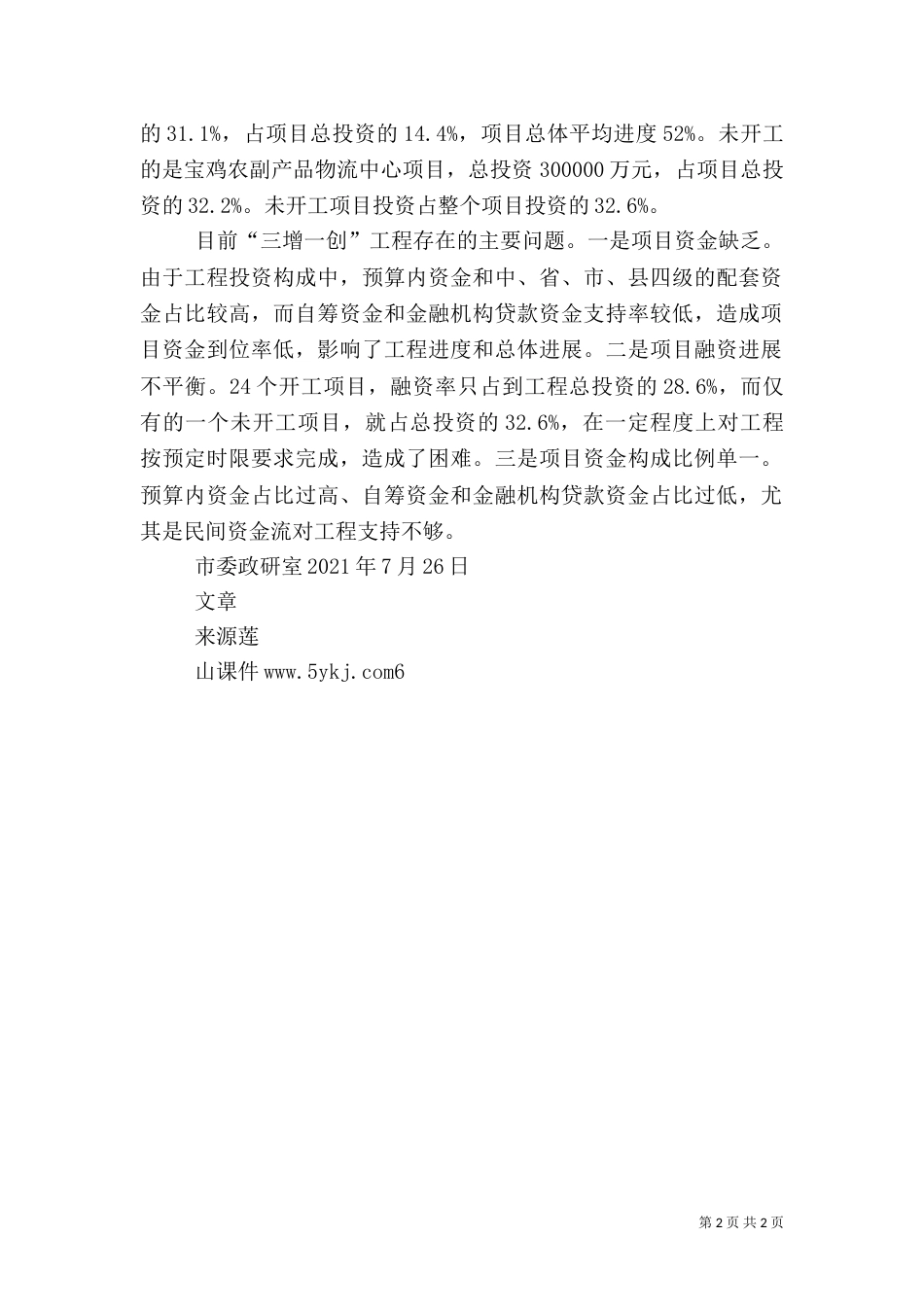 农村“三增一创”工程情况报告（四）_第2页