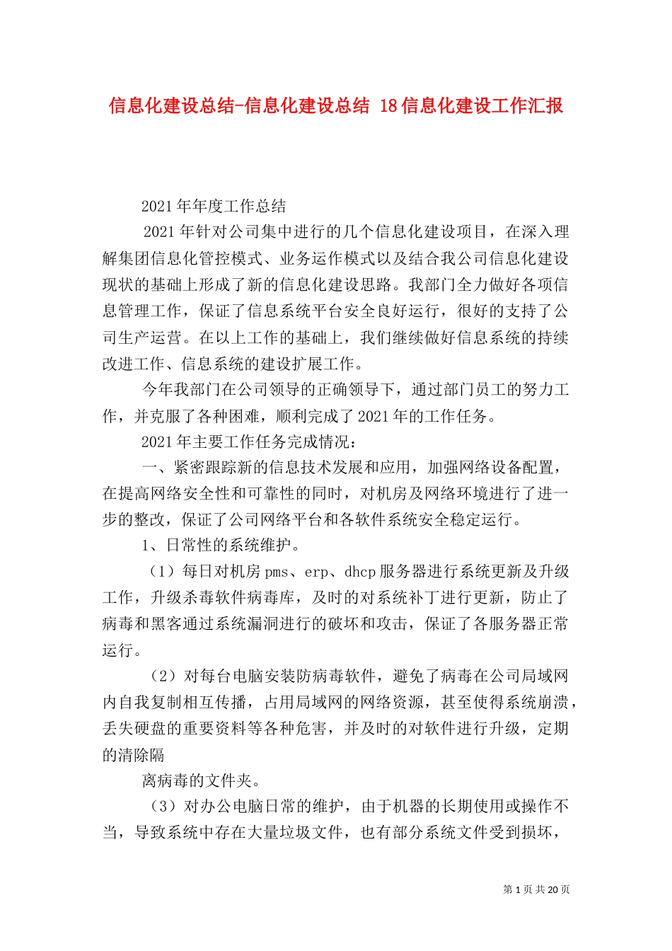 信息化建设总结-信息化建设总结 18信息化建设工作汇报_第1页
