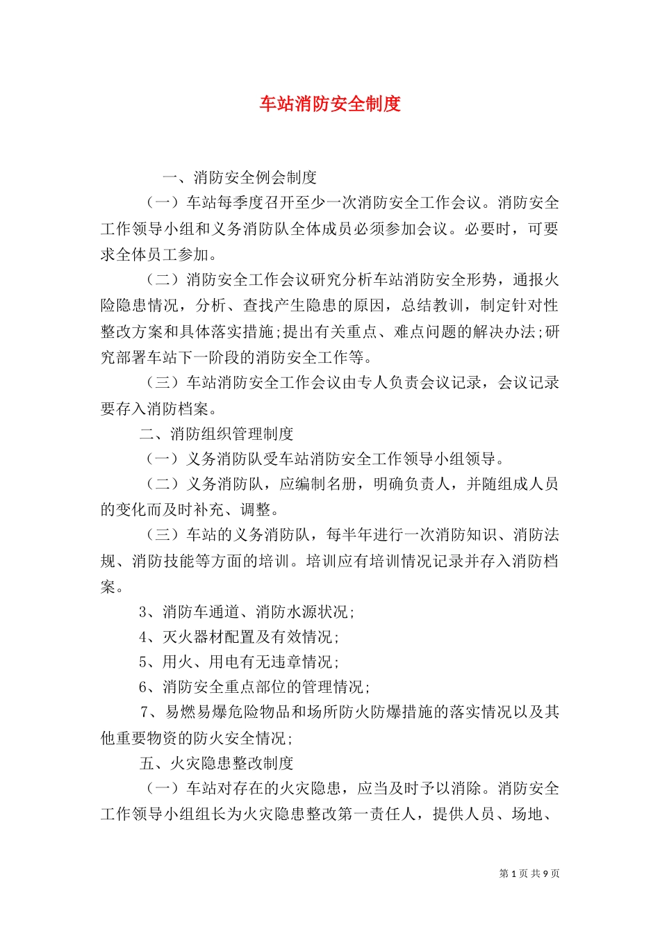车站消防安全制度_第1页