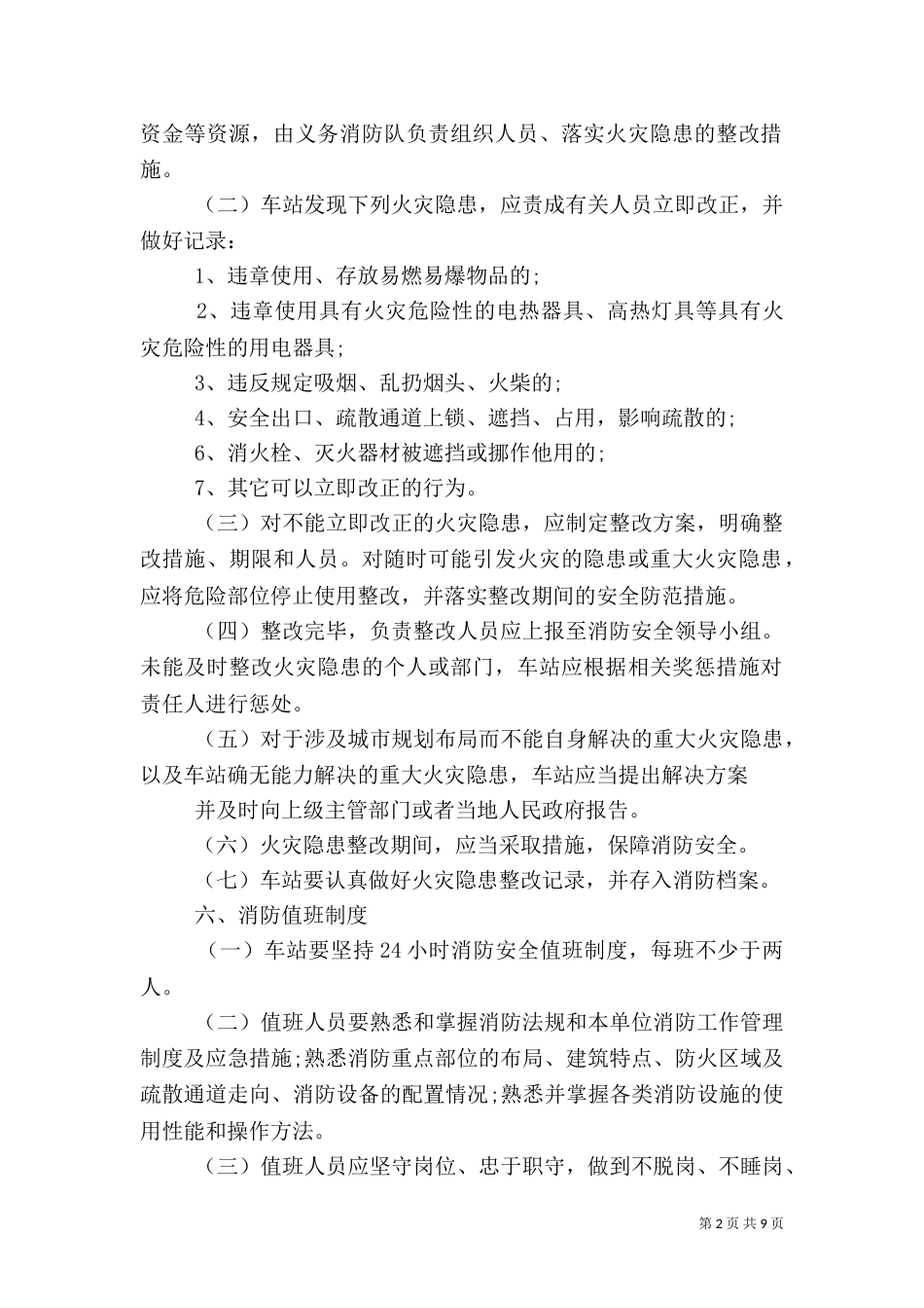 车站消防安全制度_第2页