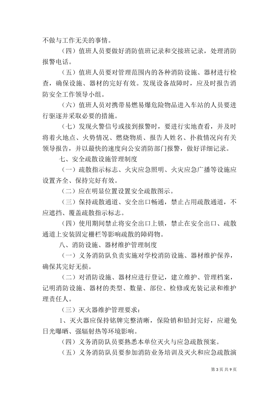 车站消防安全制度_第3页
