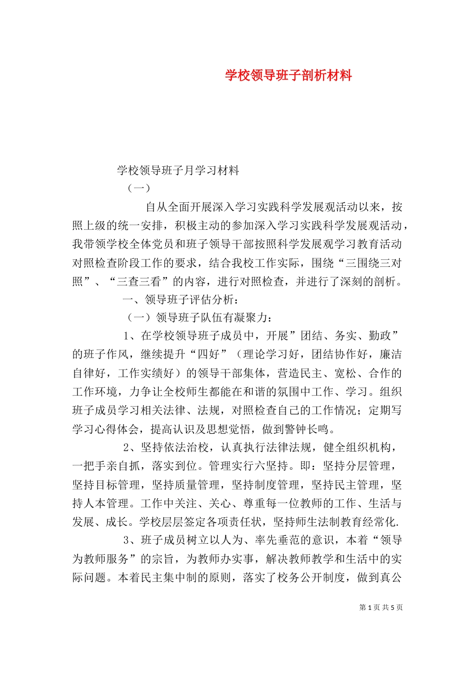 学校领导班子剖析材料_第1页