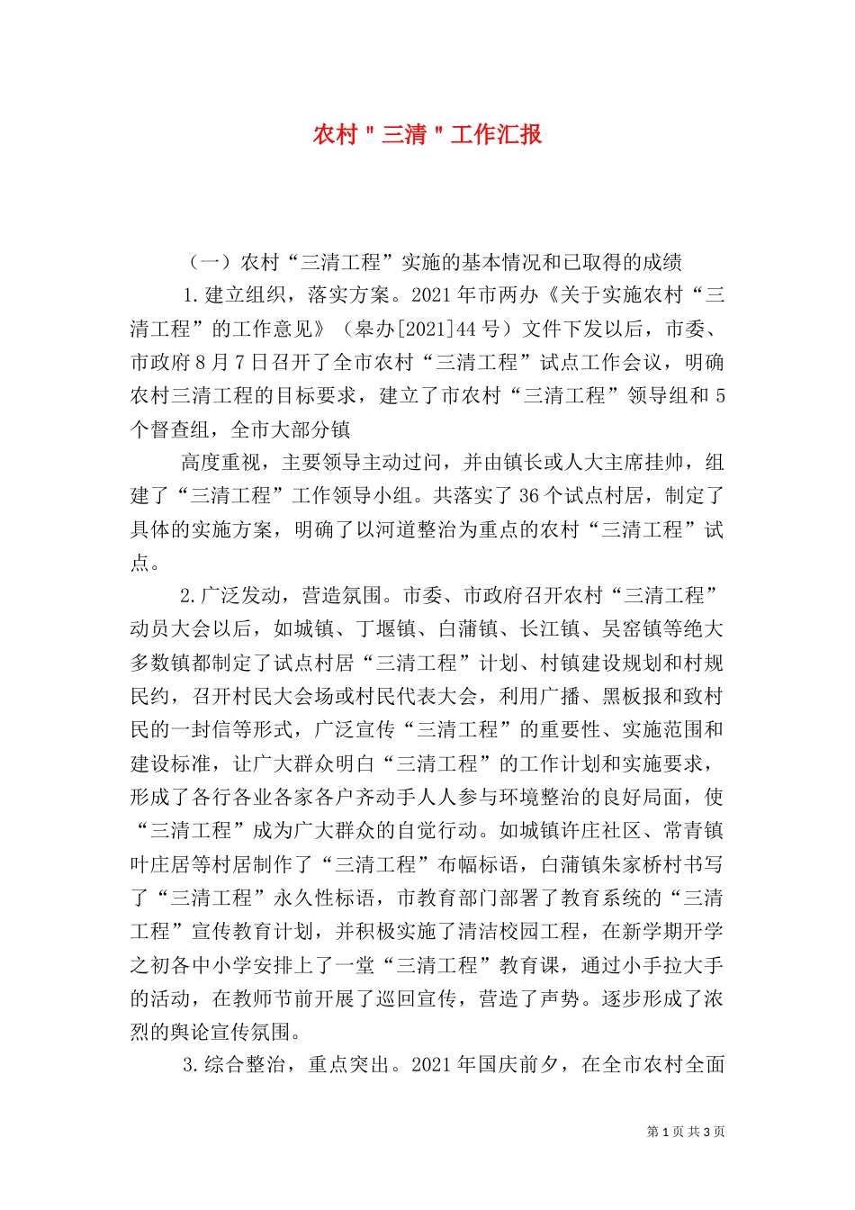农村＂三清＂工作汇报（一）_第1页