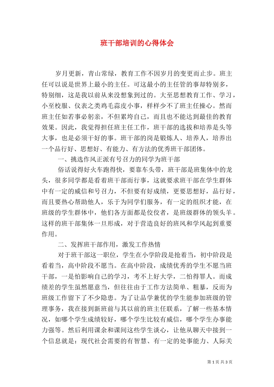 班干部培训的心得体会(六)_第1页