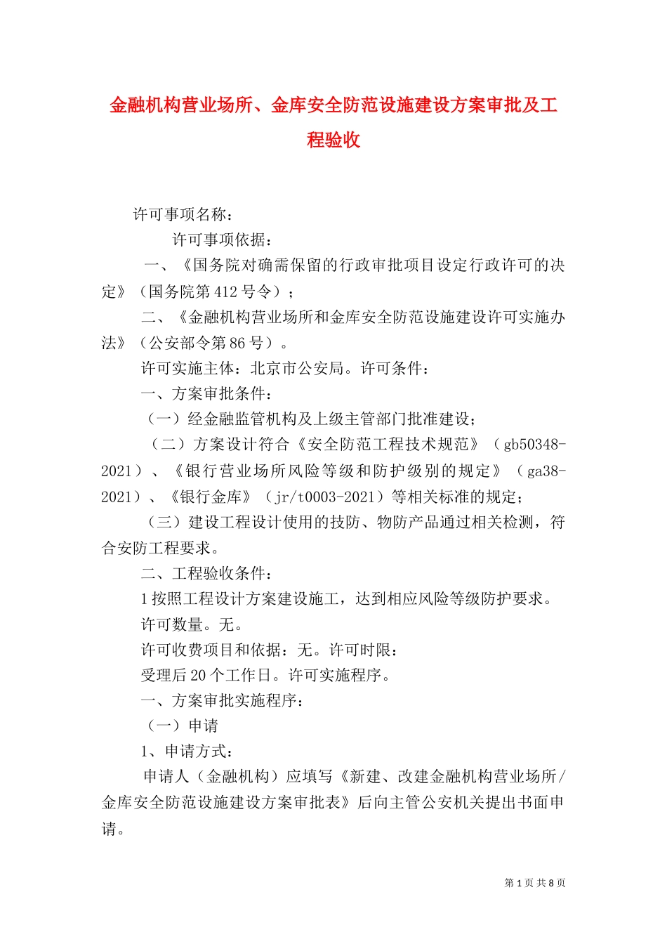 金融机构营业场所、金库安全防范设施建设方案审批及工程验收（一）_第1页