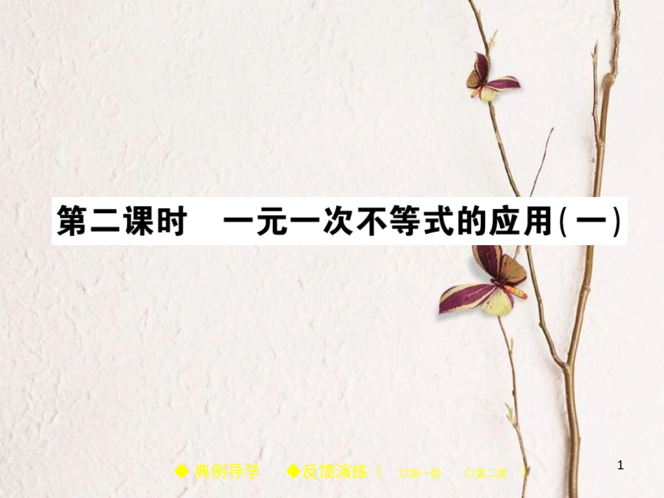 七年级数学下册 9.2 一元一次不等式（第2课时）课件 （新版）新人教版_第1页