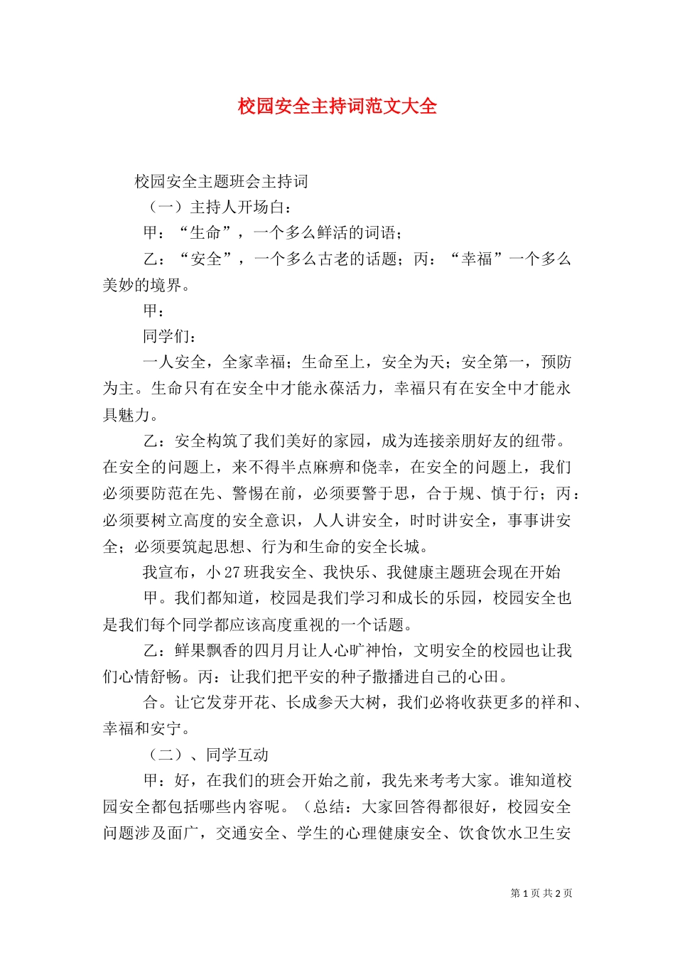 校园安全主持词范文大全（二）_第1页