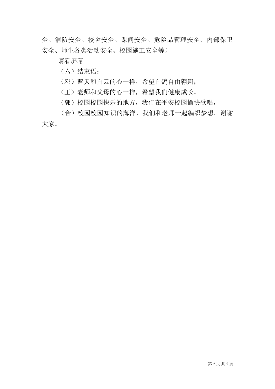 校园安全主持词范文大全（二）_第2页