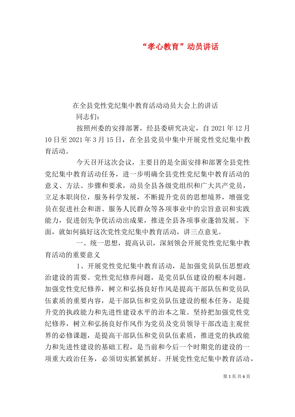 “孝心教育”动员讲话_第1页